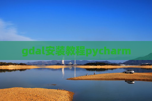gdal安装教程pycharm